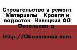 Строительство и ремонт Материалы - Кровля и водосток. Ненецкий АО,Осколково д.